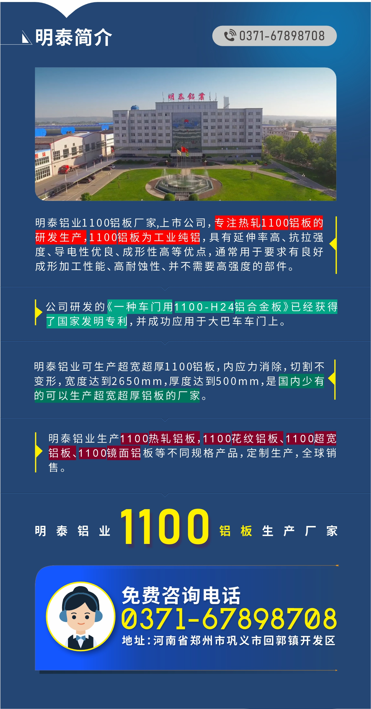 1100鋁板生產(chǎn)廠家——明泰鋁業(yè)
　　明泰鋁業(yè)1100鋁板廠家,上市公司，專注熱軋1100鋁板的研發(fā)生產(chǎn)，1100鋁板為工業(yè)純鋁，具有延伸率高、抗拉強(qiáng)度、導(dǎo)電性優(yōu)良、成形性高等優(yōu)點(diǎn)，通常用于要求有良好成形加工性能、高耐蝕性、并不需要高強(qiáng)度的部件。公司研發(fā)的《一種車門(mén)用1100-H24鋁合金板》已經(jīng)獲得了國(guó)家發(fā)明專利，并成功應(yīng)用于大巴車車門(mén)上。明泰鋁業(yè)可生產(chǎn)超寬超厚1100鋁板，內(nèi)應(yīng)力消除，切割不變形，寬度達(dá)到2650mm，厚度達(dá)到500mm，是國(guó)內(nèi)少有的可以生產(chǎn)超寬超厚鋁板的廠家。明泰鋁業(yè)生產(chǎn)1100熱軋鋁板，1100花紋鋁板、1100超寬鋁板、1100鏡面鋁板等不同規(guī)格產(chǎn)品，定制生產(chǎn)，全球銷售。