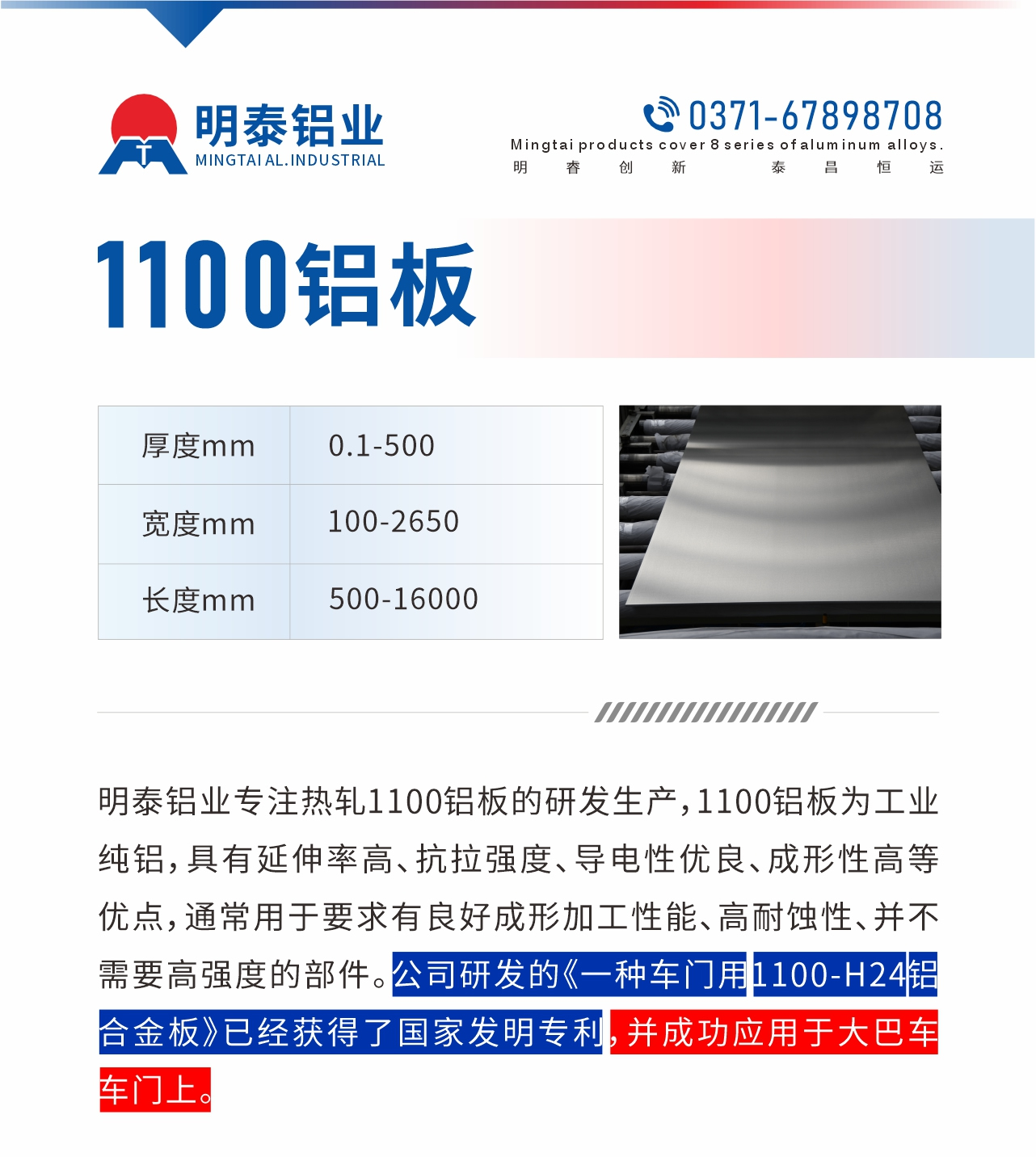 明泰鋁業(yè)專注熱軋1100鋁板的研發(fā)生產(chǎn)，1100鋁板為工業(yè)純鋁，具有延伸率高、抗拉強(qiáng)度、導(dǎo)電性優(yōu)良、成形性高等優(yōu)點(diǎn)，通常用于要求有良好成形加工性能、高耐蝕性、并不需要高強(qiáng)度的部件。公司研發(fā)的《一種車門(mén)用1100-H24鋁合金板》已經(jīng)獲得了國(guó)家發(fā)明專利，并成功應(yīng)用于大巴車車門(mén)上。