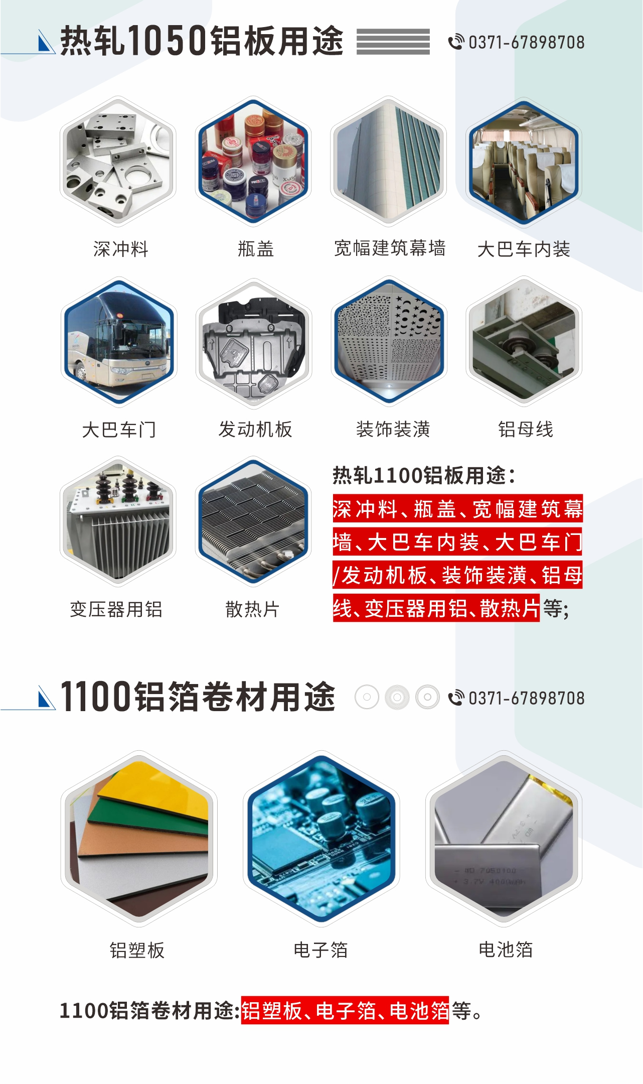 熱軋1100鋁板用途：深沖料、瓶蓋、寬幅建筑幕墻、大巴車內(nèi)裝、大巴車門(mén)/發(fā)動(dòng)機(jī)板、裝飾裝潢、鋁母線、變壓器用鋁、散熱片等;1100鋁箔卷材用途：鋁塑板、電子箔、電池箔等。