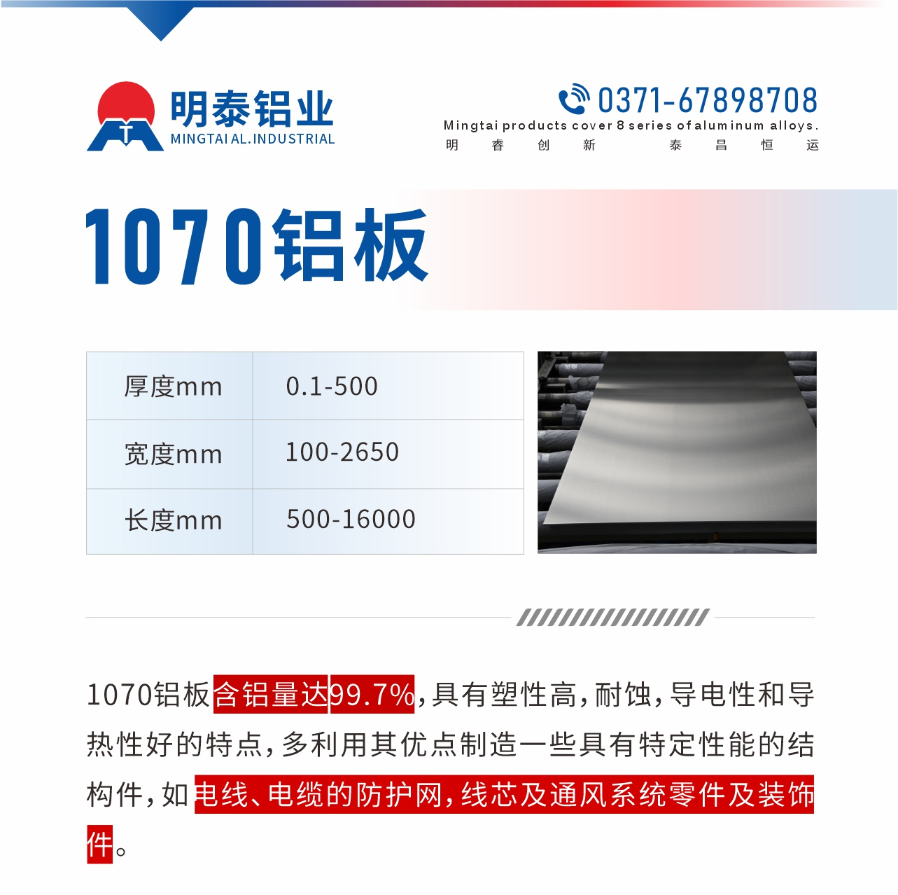 1070鋁板含鋁量達(dá)99.7%，具有塑性高，耐蝕，導(dǎo)電性和導(dǎo)熱性好的特點，多利用其優(yōu)點制造一些具有特定性能的結(jié)構(gòu)件，如電線、電纜的防護(hù)網(wǎng)，線芯及通風(fēng)系統(tǒng)零件及裝飾件。