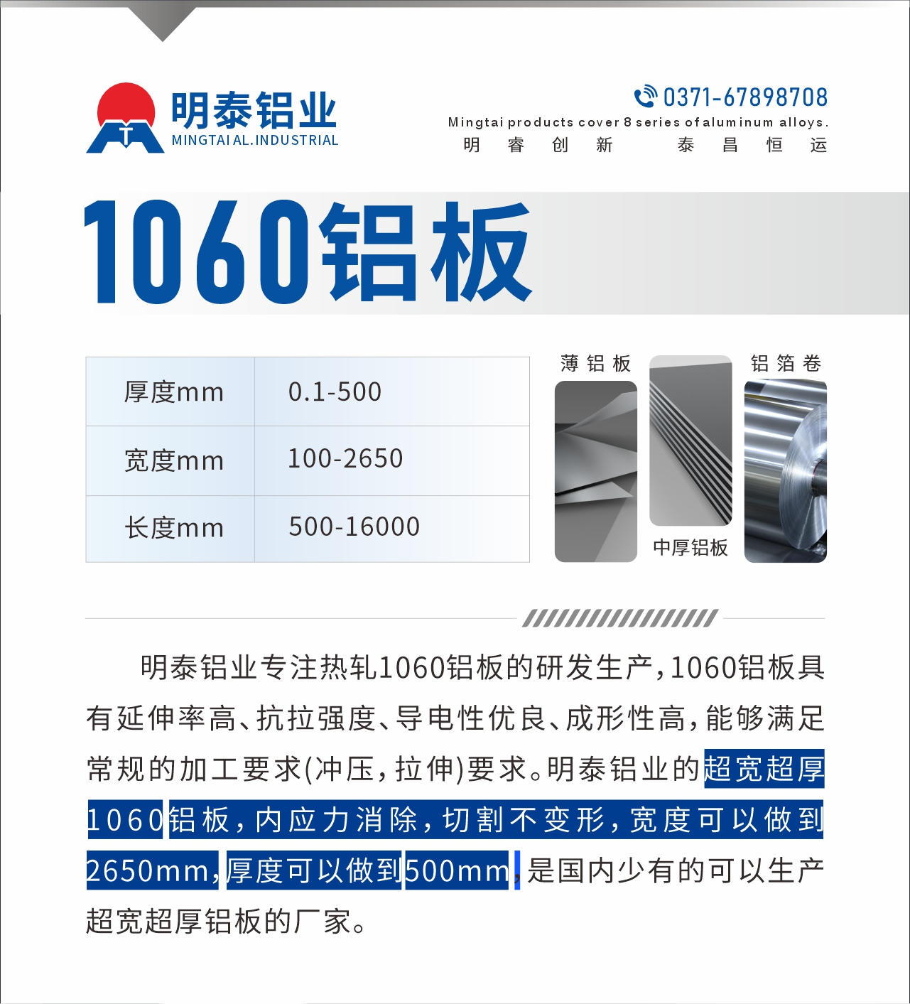 明泰鋁業(yè)專注熱軋1060鋁板的研發(fā)生產(chǎn)，1060鋁板具有延伸率高、抗拉強度、導電性優(yōu)良、成形性高，能夠滿足常規(guī)的加工要求(沖壓，拉伸)要求。明泰鋁業(yè)的超寬超厚1060鋁板，內(nèi)應(yīng)力消除，切割不變形，寬度可以做到2650mm，厚度可以做到500mm，是國內(nèi)少有的可以生產(chǎn)超寬超厚鋁板的廠家。