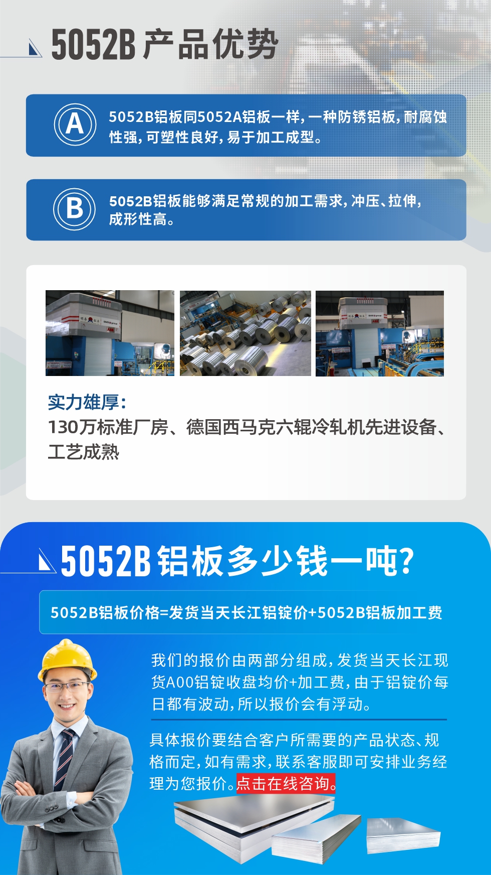 5052B鋁板產(chǎn)品優(yōu)勢(shì):1、5052B鋁板同5052A鋁板一樣，一種防銹鋁板，耐腐蝕性強(qiáng)，可塑性良好，易于加工成型。
2、5052B鋁板能夠滿足常規(guī)的加工需求，沖壓、拉伸，成形性高。
