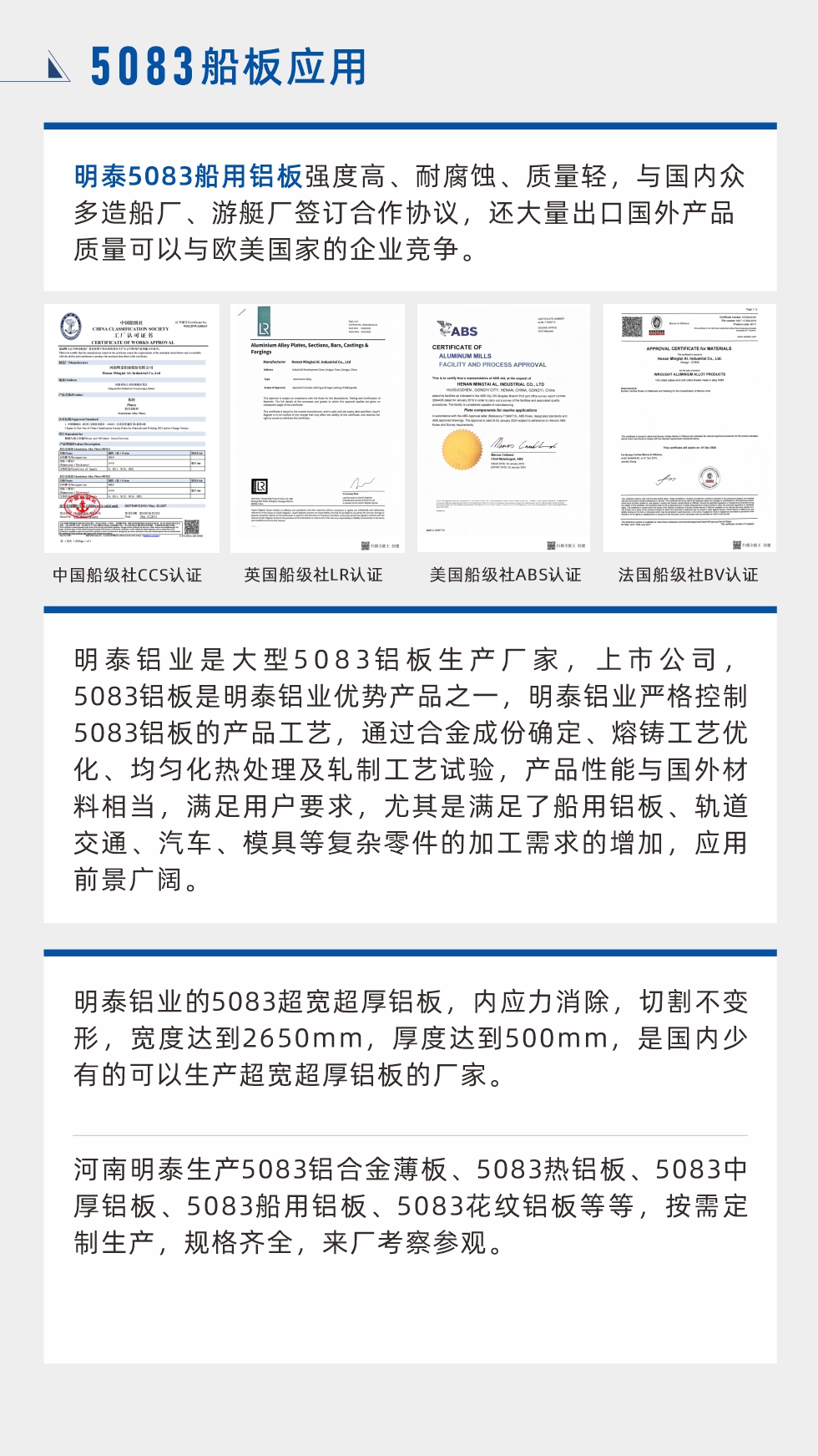明泰5083船用鋁板強(qiáng)度高、耐腐蝕、質(zhì)量輕，與國內(nèi)眾多造船廠、游艇廠簽訂合作協(xié)議，還大量出口國外產(chǎn)品質(zhì)量可以與歐美國家的企業(yè)競爭。
　　明泰鋁業(yè)是大型5083鋁板生產(chǎn)廠家，上市公司，5083鋁板是明泰鋁業(yè)優(yōu)勢(shì)產(chǎn)品之一，明泰鋁業(yè)嚴(yán)格控制5083鋁板的產(chǎn)品工藝，通過合金成份確定、熔鑄工藝優(yōu)化、均勻化熱處理及軋制工藝試驗(yàn)，產(chǎn)品性能與國外材料相當(dāng)，滿足用戶要求，尤其是滿足了船用鋁板、軌道交通、汽車、模具等復(fù)雜零件的加工需求的增加，應(yīng)用前景廣闊。明泰鋁業(yè)的5083超寬超厚鋁板，內(nèi)應(yīng)力消除，切割不變形，寬度達(dá)到2650mm，厚度達(dá)到500mm，是國內(nèi)少有的可以生產(chǎn)超寬超厚鋁板的廠家。河南明泰生產(chǎn)5083鋁合金薄板、5083熱鋁板、5083中厚鋁板、5083船用鋁板、5083花紋鋁板等等，按需定制生產(chǎn)，規(guī)格齊全，來廠考察參觀。