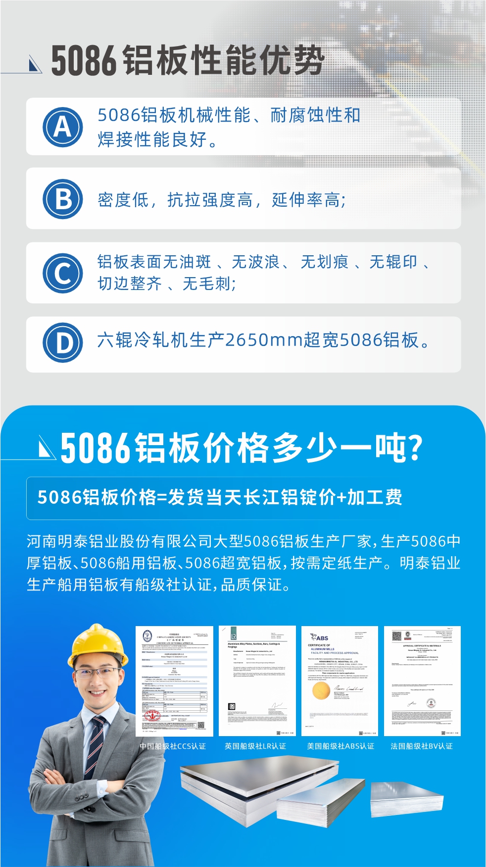 明泰5086鋁板優(yōu)勢
　　1、5086鋁板機械性能、耐腐蝕性和焊接性能良好
　　2、密度低，抗拉強度高，延伸率高;
　　3、鋁板表面無油斑 、無波浪、 無劃痕 、無輥印 、切邊整齊 、無毛刺;
　　4、六輥冷軋機生產(chǎn)2650mm超寬5086鋁板。
