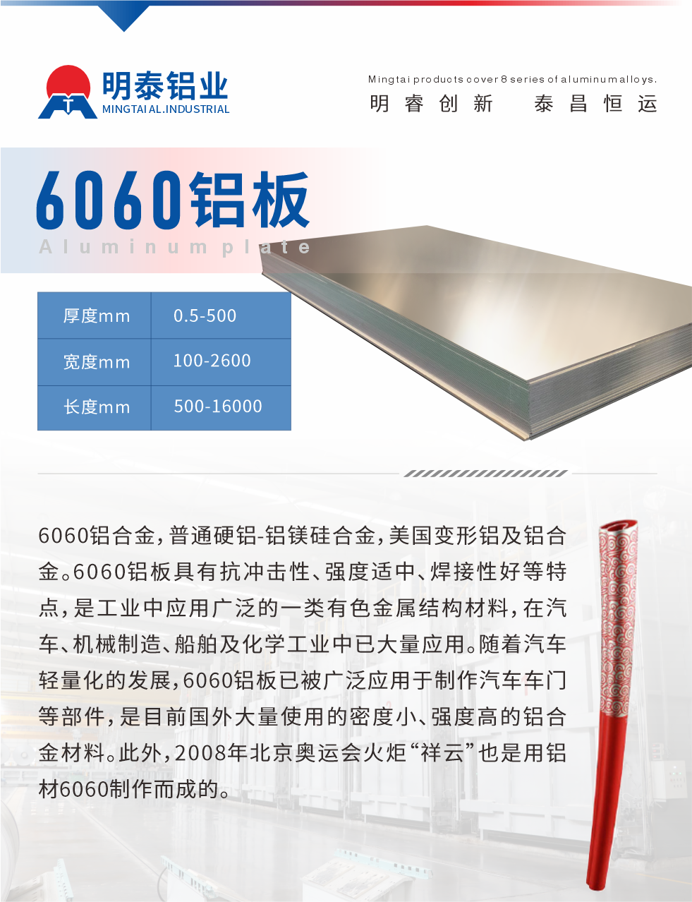 6060鋁板介紹

6060鋁合金，普通硬鋁-鋁鎂硅合金，美國變形鋁及鋁合金。6060鋁板具有抗沖擊性、強(qiáng)度適中、焊接性好等特點(diǎn)，是工業(yè)中應(yīng)用廣泛的一類有色金屬結(jié)構(gòu)材料，在汽車、機(jī)械制造、船舶及化學(xué)工業(yè)中已大量應(yīng)用。隨著汽車輕量化的發(fā)展，6060鋁板已被廣泛應(yīng)用于制作汽車車門等部件，是目前國外大量使用的密度小、強(qiáng)度高的鋁合金材料。此外，2008年北京奧運(yùn)會(huì)火炬“祥云”也是用鋁材6060制作而成的。