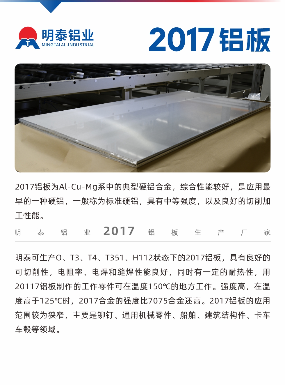 2017鋁板為Al-Cu-Mg系中的典型硬鋁合金，綜合性能較好，是應(yīng)用最早的一種硬鋁，一般稱為標(biāo)準(zhǔn)硬鋁，具有中等強(qiáng)度，以及良好的切削加工性能。
