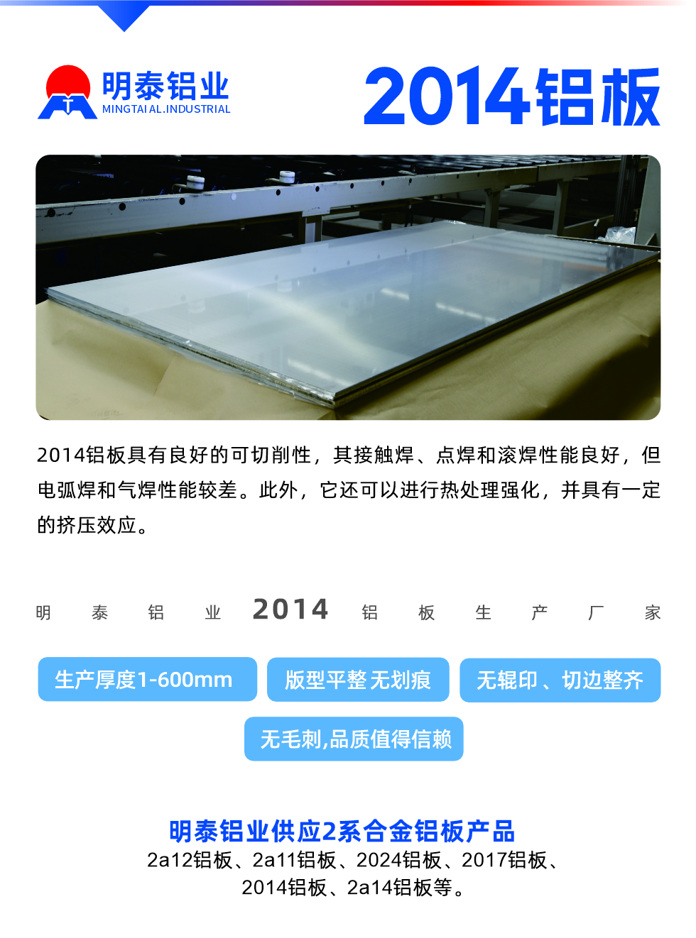 2014鋁板具有良好的可切削性，其接觸焊、點焊和滾焊性能良好，但電弧焊和氣焊性能較差。此外，它還可以進(jìn)行熱處理強(qiáng)化，并具有一定的擠壓效應(yīng)。
