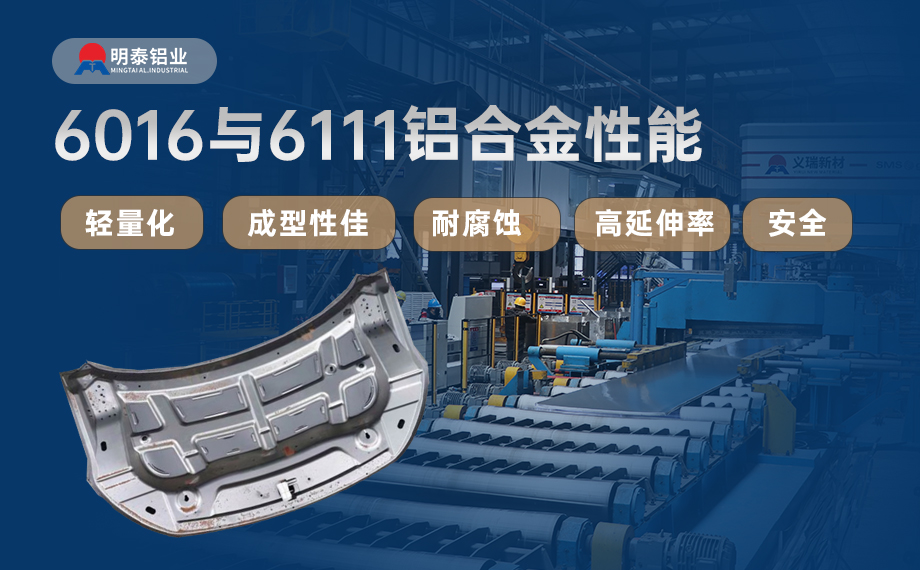 汽車引擎蓋外板用6016與6111鋁合金 延伸率高、疲勞強(qiáng)度好 符合汽車輕量化發(fā)展趨勢
