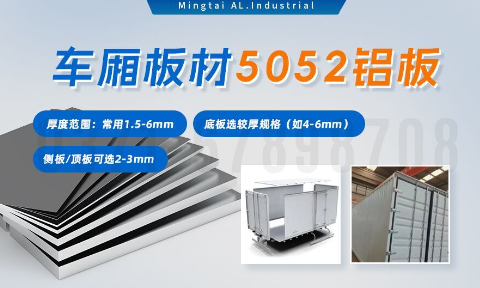 5052h32鋁合金板_汽車車廂鋁板_車廂板材5052鋁板高強(qiáng)度、耐腐蝕、強(qiáng)量化