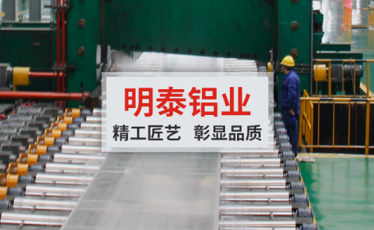 明泰鋁業(yè):大型模具鋁板供應(yīng)商，供應(yīng)高精超平模具鋁板