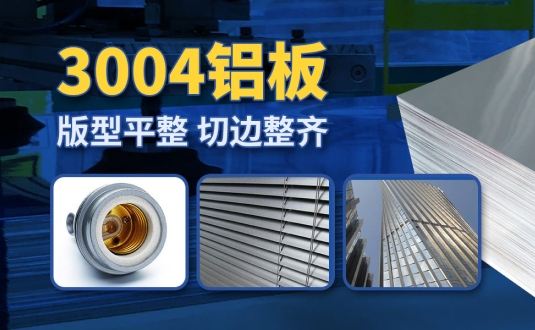 明泰3004鋁板廠家,供應(yīng)3004鋁鎂錳板應(yīng)用屋面板、燈頭料，價格實惠