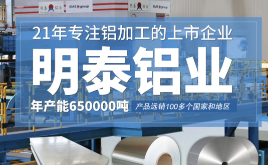 貿(mào)易商的優(yōu)先選擇，明泰鋁業(yè)，上市公司，全球出口