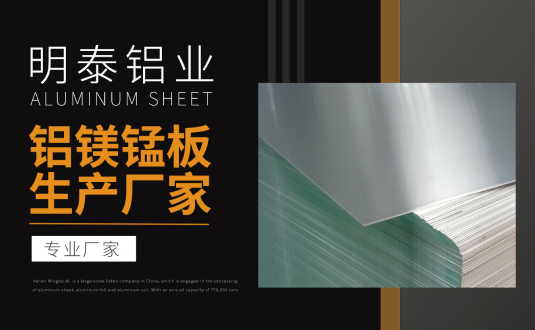 明泰鋁業(yè)專業(yè)鋁鎂錳板生產(chǎn)廠家，規(guī)格齊全，直銷廠家，價格經(jīng)濟(jì)實惠