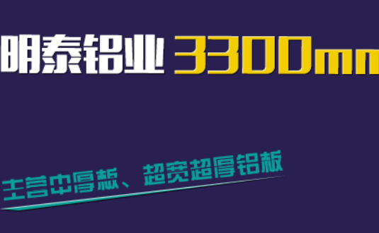 明泰鋁業(yè)3300mm“1+1”超寬、超厚鋁板生產(chǎn)線