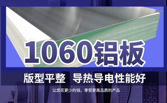 1060鋁板詳細(xì)介紹，身為采購(gòu)的你不容錯(cuò)過