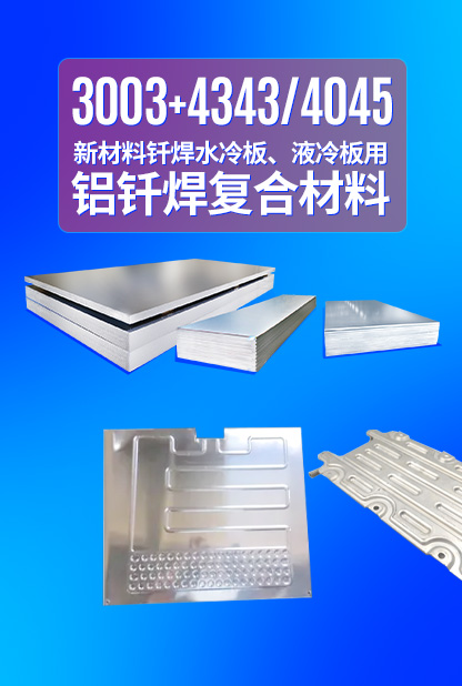 新材料釬焊水冷板_液冷板用鋁釬焊復(fù)合材料3003+4343/4045強(qiáng)度高、成型優(yōu)、耐腐蝕