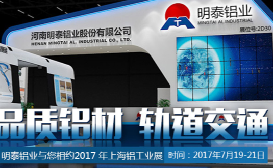 2017年上海鋁工業(yè)展，明泰鋁業(yè)與您不見(jiàn)不散