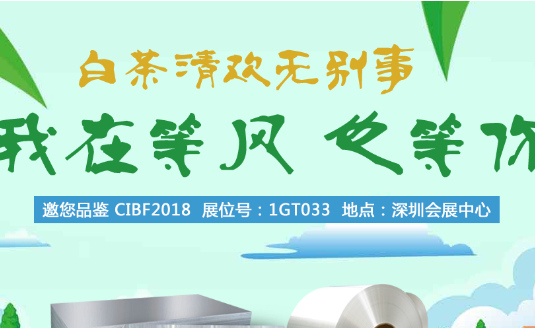 2018年中國(guó)國(guó)際電池技術(shù)展覽會(huì)，明泰鋁業(yè)與您不見(jiàn)不散