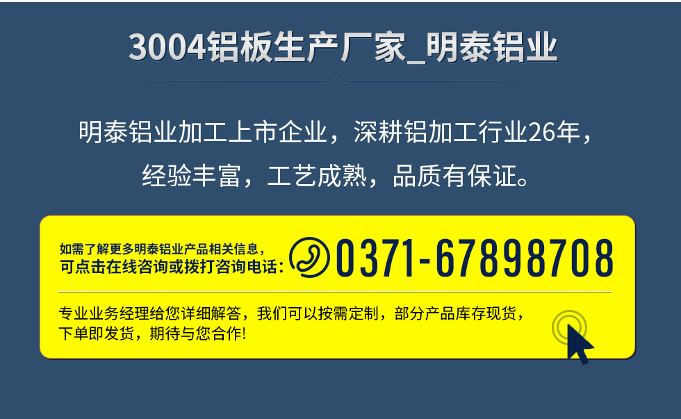 明泰鋁業(yè)加工上市企業(yè)，深耕鋁加工行業(yè)26年，經(jīng)驗(yàn)豐富，工藝成熟，品質(zhì)有保證。
　　如需了解更多明泰鋁業(yè)更多相關(guān)信息，可點(diǎn)擊在線咨詢，或撥打咨詢電話：0371-67898708，專業(yè)業(yè)務(wù)經(jīng)理給您詳細(xì)解答，我們可以按需定制，部分產(chǎn)品庫(kù)存現(xiàn)貨，下單即發(fā)貨，期待與您合作!