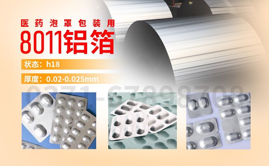 醫(yī)藥泡罩包裝用鋁_膠囊藥板用8011鋁箔,8011-H18態(tài)鋁箔_冷成型藥品包裝_封口膜用8011鋁箔廠家_加工費