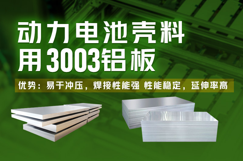 電池殼料用鋁_新能源汽車動(dòng)力電池殼料_3003電池殼料用鋁板廠家