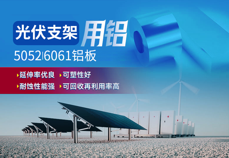 光伏支架用鋁_太陽能光伏鋁邊框_光伏太陽能鋁合金支架用5052/6061鋁板廠家選明泰_品質(zhì)好、值得信賴