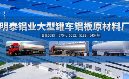 明泰鋁業(yè):罐車鋁板原材料廠家，供應(yīng)5454/5083/5754/5052/罐車鋁板