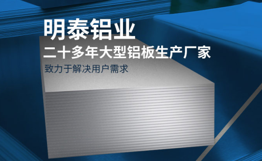 明泰鋁業(yè)-大型機(jī)箱柜用鋁板生產(chǎn)廠家，供應(yīng)5052機(jī)箱柜、3003機(jī)箱柜、1060機(jī)箱柜