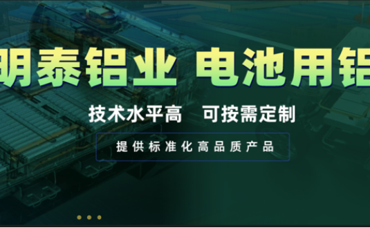電池殼料用鋁，你要找的都在這！