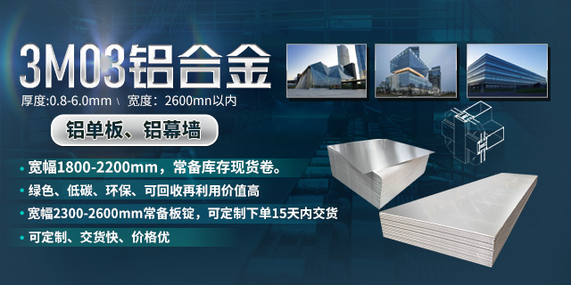 持續(xù)加強(qiáng)科技研發(fā)，堅(jiān)持以匠心精神打造高品質(zhì)鋁單板幕墻用3M03鋁合金